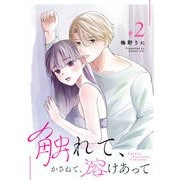 触れて、かさねて、溶けあって（2）（GANMA！） [電子書籍]