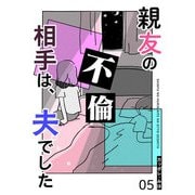 親友の不倫相手は、夫でした【単話版】（5）（GANMA！） [電子書籍]