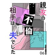 親友の不倫相手は、夫でした【単話版】（6）（GANMA！） [電子書籍]
