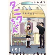タニクちゃん【GANMA！版】（5）（GANMA！） [電子書籍]