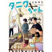 タニクちゃん【GANMA！版】（6）（GANMA！） [電子書籍]