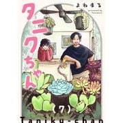 タニクちゃん【GANMA！版】（7）（GANMA！） [電子書籍]