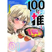100年の推し（1）（GANMA！） [電子書籍]