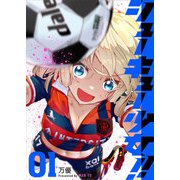 シューキュー少女！！（1）（GANMA！） [電子書籍]