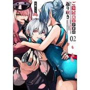 ご隠居魔王さまの返り咲き【単話版】（2）（GANMA！） [電子書籍]