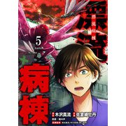 漂流病棟【単話版】（5）（GANMA！） [電子書籍]