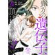 托卵女子～貴方の遺伝子、頂けますか？～ （4）（マンガボックス） [電子書籍]