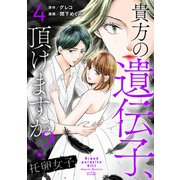 托卵女子～貴方の遺伝子、頂けますか？～ （4）（マンガボックス） [電子書籍]