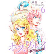 ホスグルイ～1億貢いだ女～ （6）（マンガボックス） [電子書籍]