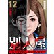 別人屋～人生やり直し、請け負います～【分冊版】12（マンガボックス） [電子書籍]