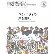 スタンフォード・ソーシャルイノベーション・レビュー 日本版 05――コミュニティの声を聞く。（英治出版） [電子書籍]