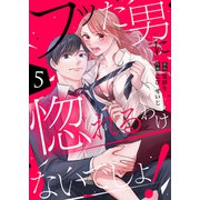 フッた男に惚れるわけないでしょ！5（ファンギルド） [電子書籍]