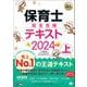福祉教科書 保育士 完全合格テキスト 上 2024年版（翔泳社） [電子書籍]