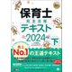 福祉教科書 保育士 完全合格テキスト 下 2024年版（翔泳社） [電子書籍]