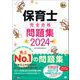 福祉教科書 保育士 完全合格問題集 2024年版（翔泳社） [電子書籍]