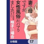 妻で母ですが、女性風俗にハマりました【分冊版】 17（KADOKAWA） [電子書籍]