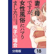 妻で母ですが、女性風俗にハマりました【分冊版】 18（KADOKAWA） [電子書籍]