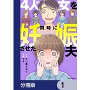 4人の女を同時に妊娠させた夫【分冊版】 1（KADOKAWA） [電子書籍]