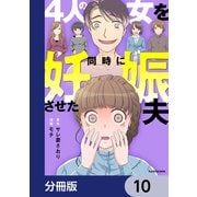 4人の女を同時に妊娠させた夫【分冊版】 10（KADOKAWA） [電子書籍]