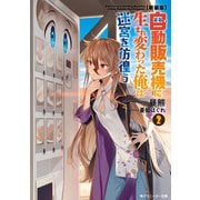 【新装版】自動販売機に生まれ変わった俺は迷宮を彷徨う2（KADOKAWA） [電子書籍]