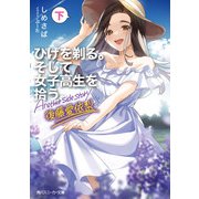 ひげを剃る。そして女子高生を拾う。 Another side story 後藤愛依梨 下（KADOKAWA） [電子書籍]