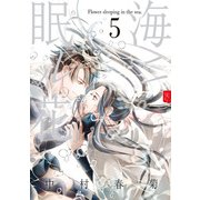 海ニ眠ル花 第5巻（KADOKAWA） [電子書籍]