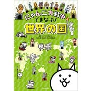 にゃんこ大戦争でまなぶ！世界の国（KADOKAWA） [電子書籍]