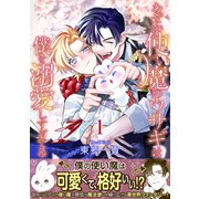 なぜか使い魔のウサギは僕を溺愛しすぎてる【第1話】（KADOKAWA） [電子書籍]
