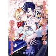 なぜか使い魔のウサギは僕を溺愛しすぎてる【第2話】（KADOKAWA） [電子書籍]