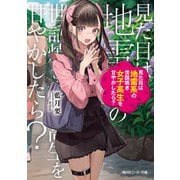 見た目は地雷系の世話焼き女子高生を甘やかしたら？（KADOKAWA） [電子書籍]