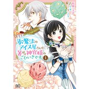 氷魔法のアイス屋さんは、暑がり神官様のごひいきです。 1（KADOKAWA） [電子書籍]