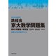 2024年度用 鉄緑会京大数学問題集 資料・問題篇/解答篇 2014-2023（KADOKAWA） [電子書籍]