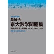 2024年度用 鉄緑会京大数学問題集 資料・問題篇/解答篇 2014-2023（KADOKAWA） [電子書籍]