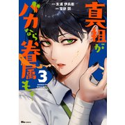 真祖がバカなら眷属も。 3（KADOKAWA） [電子書籍]