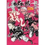 桃太郎殺し太郎 3（KADOKAWA） [電子書籍]