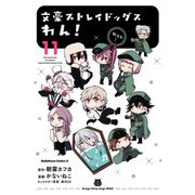 文豪ストレイドッグス わん！（11）（KADOKAWA） [電子書籍]