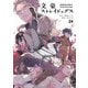 文豪ストレイドッグス（24）（KADOKAWA） [電子書籍]