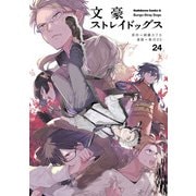 文豪ストレイドッグス（24）（KADOKAWA） [電子書籍]