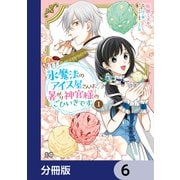 氷魔法のアイス屋さんは、暑がり神官様のごひいきです。【分冊版】 6（KADOKAWA） [電子書籍]