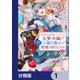 見捨てられた生贄令嬢は専用スキル「お取り寄せ」で邪竜を餌付けする【分冊版】 1（KADOKAWA） [電子書籍]