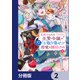 見捨てられた生贄令嬢は専用スキル「お取り寄せ」で邪竜を餌付けする【分冊版】 2（KADOKAWA） [電子書籍]