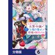 見捨てられた生贄令嬢は専用スキル「お取り寄せ」で邪竜を餌付けする【分冊版】 6（KADOKAWA） [電子書籍]
