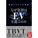 なぜ世界はEVを選ぶのか 最強トヨタへの警鐘（日経BP出版） [電子書籍]