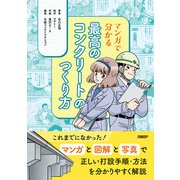 マンガで分かる 最高のコンクリートのつくり方（日経BP出版） [電子書籍]