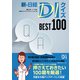 新・日経DIクイズ BEST 100（日経BP出版） [電子書籍]