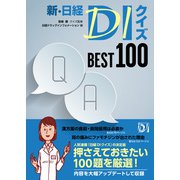 新・日経DIクイズ BEST 100（日経BP出版） [電子書籍]