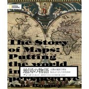 地図の物語 人類は地図で何を伝えようとしてきたのか（日経ナショナルジオグラフィック社） [電子書籍]