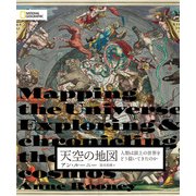 天空の地図 人類は頭上の世界をどう描いてきたのか（日経ナショナルジオグラフィック社） [電子書籍]