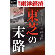 東芝の末路―週刊東洋経済eビジネス新書No.435（東洋経済新報社） [電子書籍]