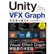 Unity VFX Graph マスターガイド（技術評論社） [電子書籍]
